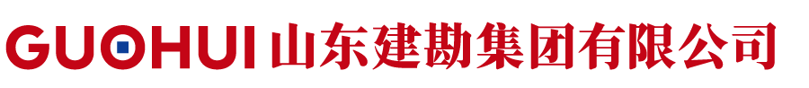 山東建勘集團(tuán)有限公司